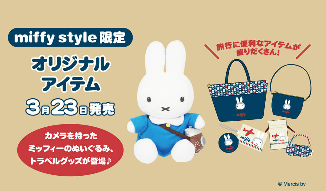 3月23日（土）発売予定!miffy style限定 カメラミッフィーぬいぐるみ