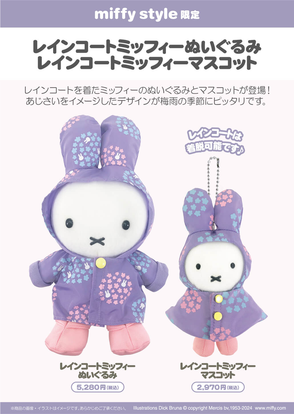 2024年5月3日（金・祝）より発売予定!miffy style限定 ぬいぐるみ