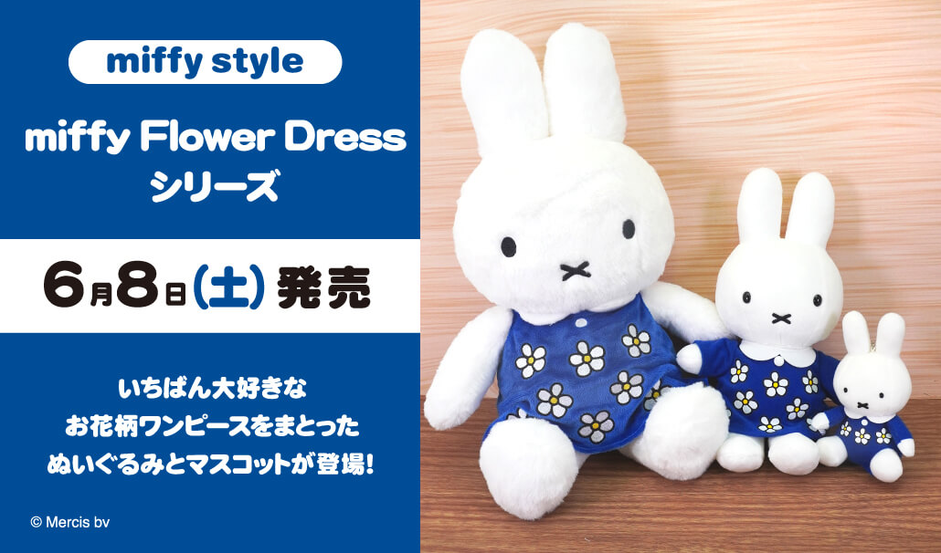 2024年6月8日（土）より発売予定!miffy Flower Dressシリーズ