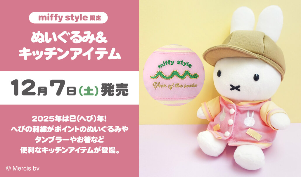 2024年12月7日(土)より発売予定!miffy style限定 ミッフィーぬいぐるみ