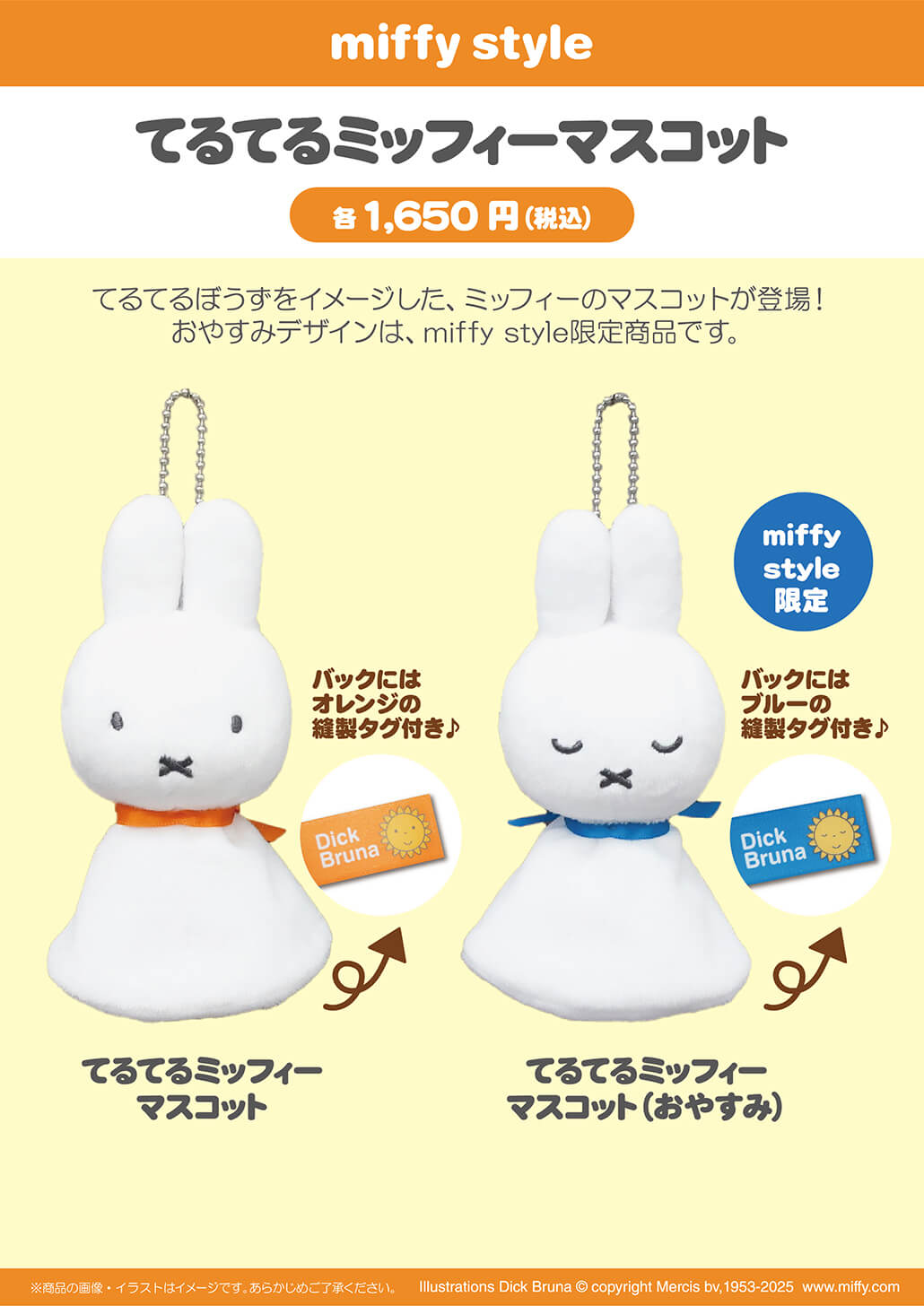2025年5月3日(土・祝)より発売予定!miffy style限定 ぬいぐるみ