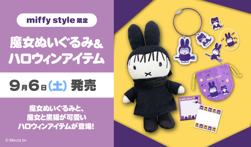 2025年9月6日(土)より発売予定!miffy style限定 魔女ぬいぐるみ