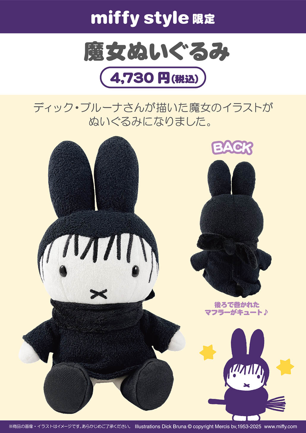 2025年9月6日(土)より発売予定!miffy style限定 魔女ぬいぐるみ