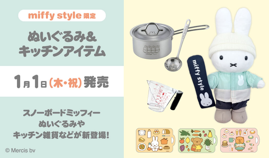 2026年1月1日(木・祝)より発売予定!miffy style限定 スノーボード