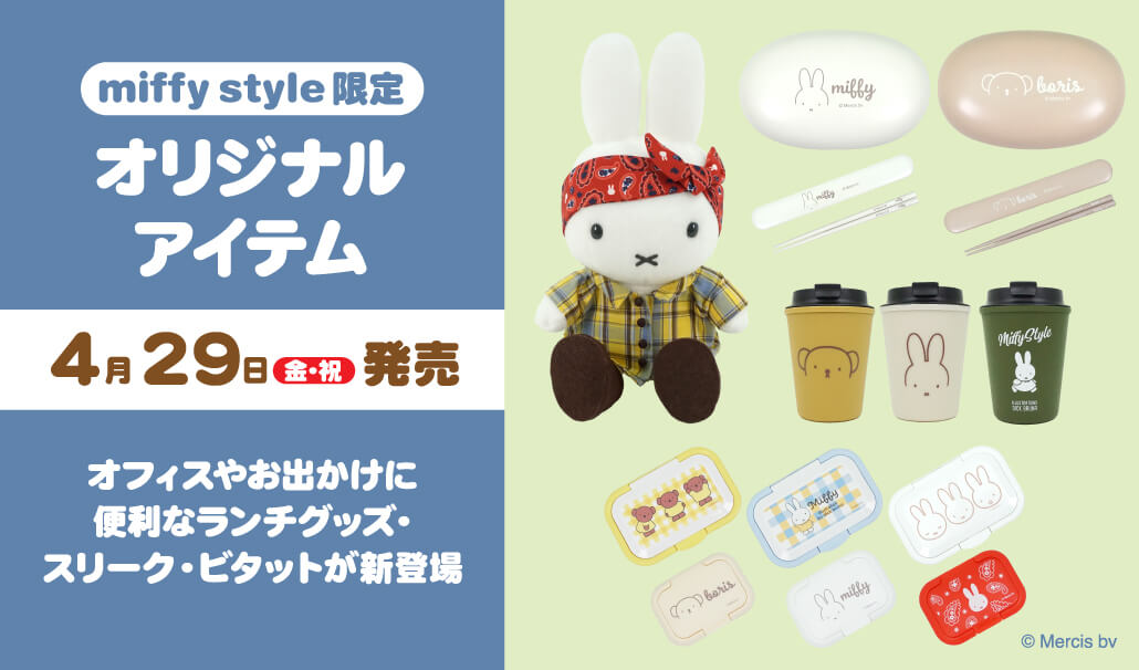 2022年4月29日(金・祝)発売予定!miffy style限定 ミッフィーチェック
