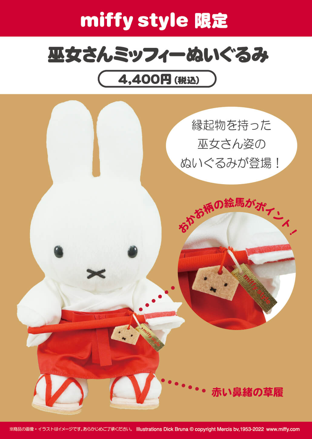 2022年12月3日(土)発売予定!miffy style限定 オリジナル 巫女さん