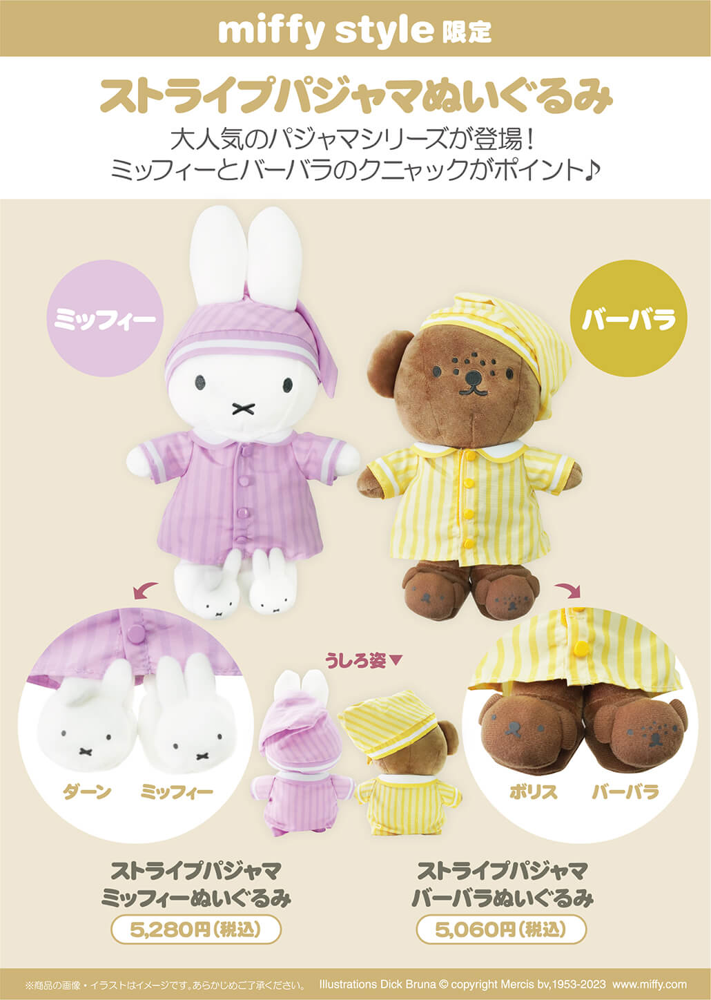 2023年10月14日(土)発売予定!miffy style限定 オリジナル ストライプ