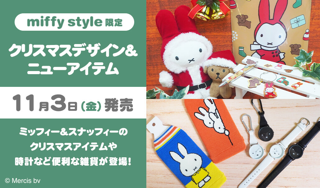 2023年11月3日(金・祝)発売予定!miffy style限定 オリジナル