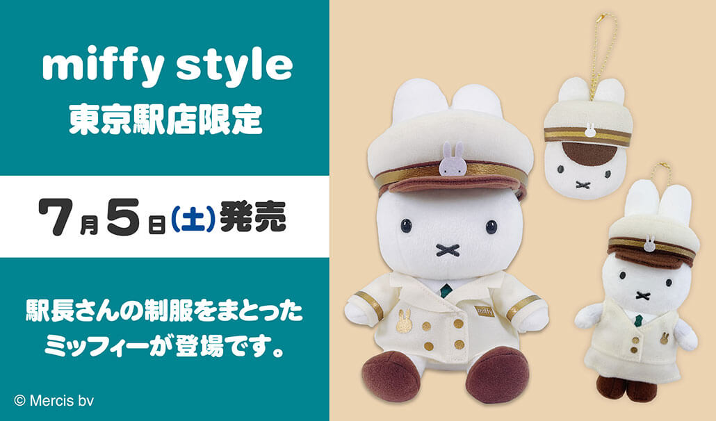 2025年7月5日(土)より発売予定!miffy style東京駅限定 駅長ミッフィー