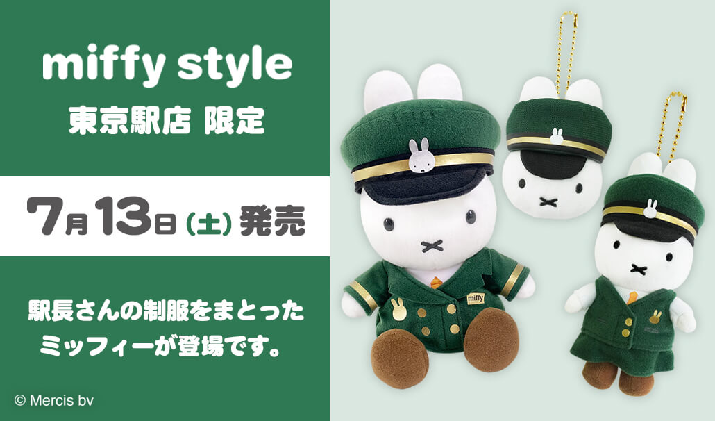 2024年7月13日(土)より発売予定!miffy style 東京駅店限定 駅長さん