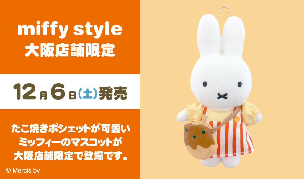 2025年12月6日(土)より発売予定!miffy style大阪店舗限定 たこ焼き