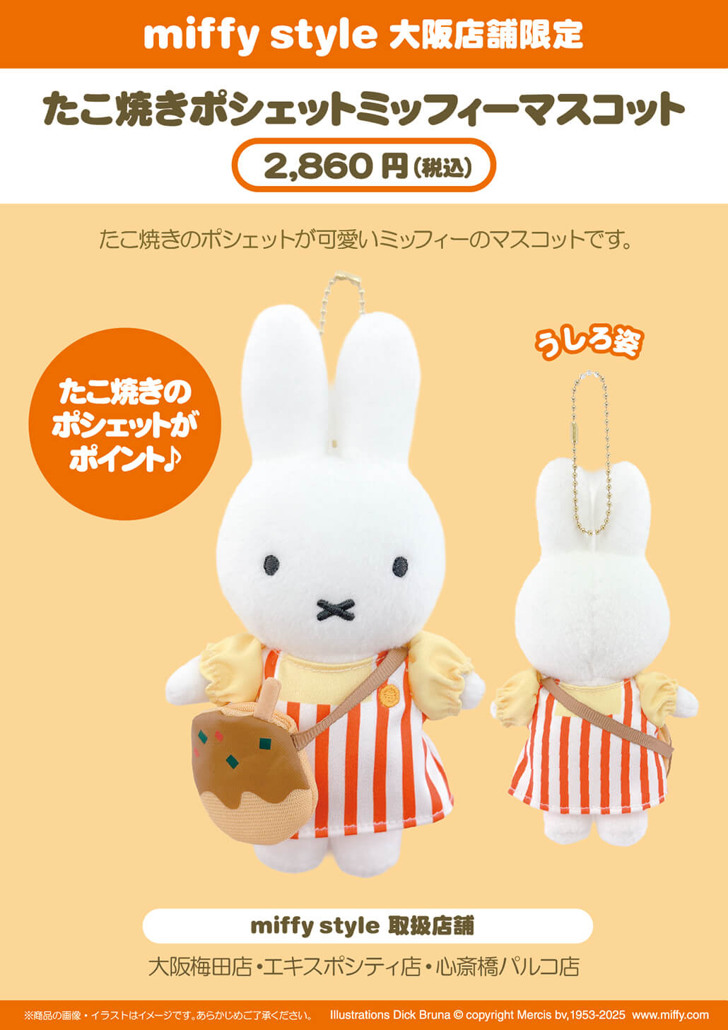 2025年12月6日(土)より発売予定!miffy style大阪店舗限定 たこ焼き