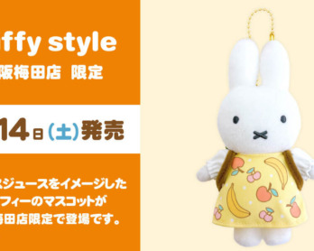 2024年10月5日(土)より発売予定!miffy style限定 ふわふわルームウェア