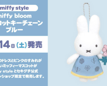 2026年2月7日(土)発売予定!miffy style東京スカイツリータウン
