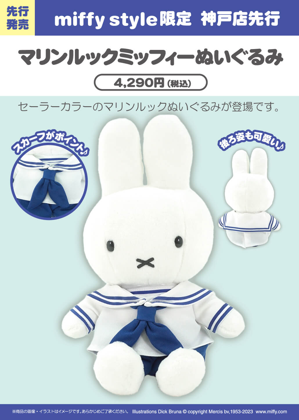 2023年6月10日(土) 神戸店で先行発売予定!miffy style限定 オリジナル