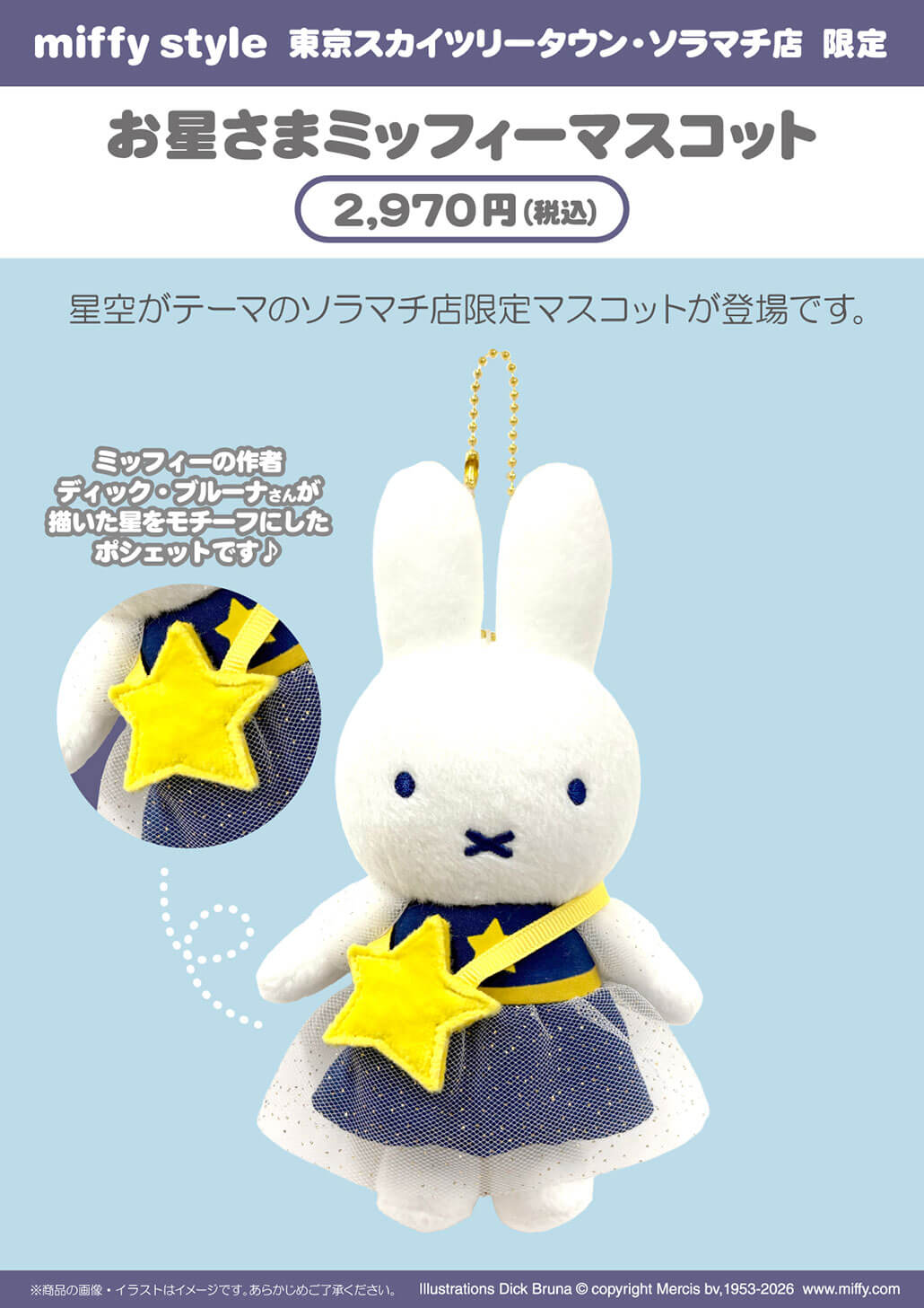 2026年2月7日(土)発売予定!miffy style東京スカイツリータウン