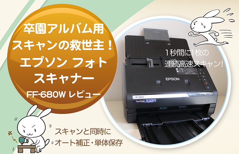 卒園アルバム用スキャンの救世主！ エプソン フォトスキャナー FF-680W