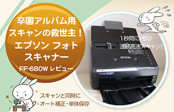 卒園アルバム用スキャンの救世主！ エプソン フォトスキャナー FF-680W