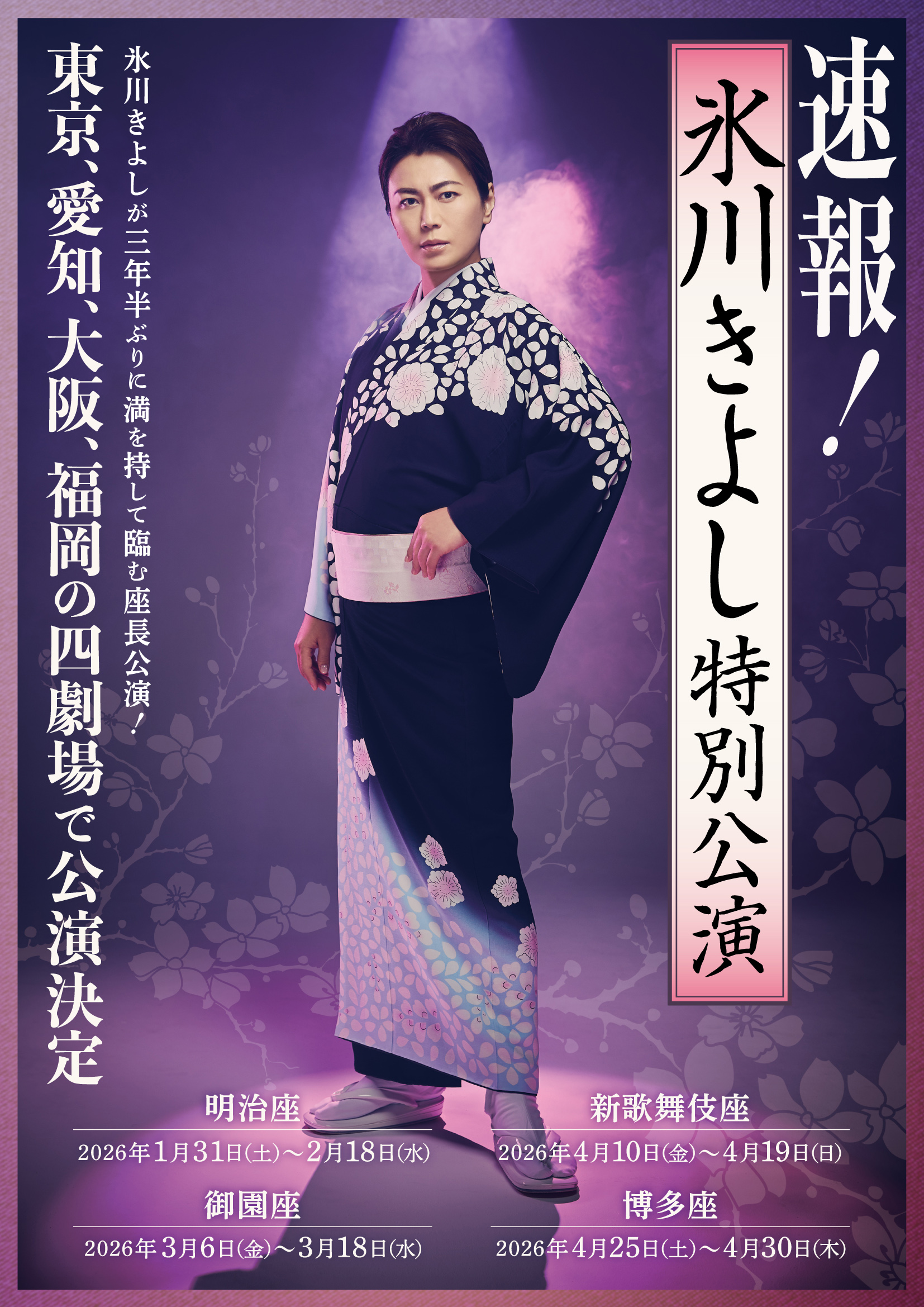 2026年1⽉～「氷川きよし特別公演」開催決定！ | 氷川きよし