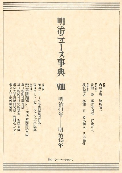 明治ニュース事典 第8巻 （明治41年－明治45年） | キッコーマン