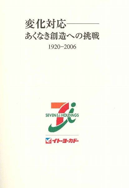変化対応 ーあくなき創造への挑戦1920-2006 | キッコーマン ホームページ