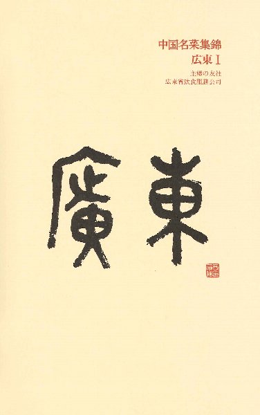 中国名菜集錦 広東Ⅰ | キッコーマン ホームページ