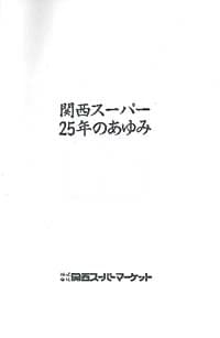 関西スーパー25年のあゆみ | キッコーマン ホームページ