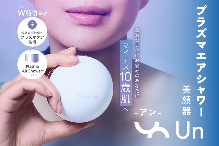 最先端プラズマで、“瞬間美肌”へ。 日本製・特許取得のプラズマ美顔器