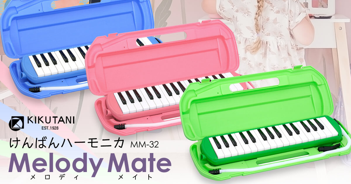 お子様にピッタリ！大定番の鍵盤ハーモニカ「メロディメイト