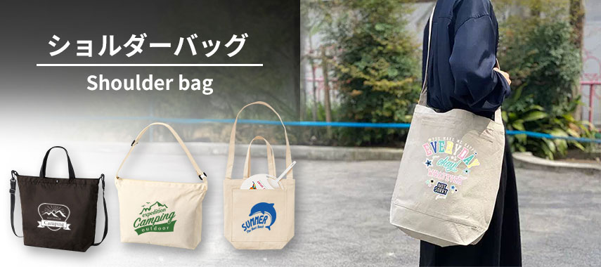 ショルダーバッグ｜オリジナル名入れノベルティ・記念品を小ロット(5個