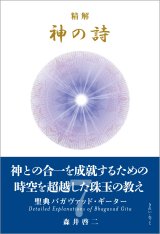 精解 神の詩 聖典バガヴァッド・ギーター 1〜8巻セット