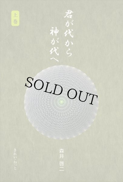 君が代から神が代へ 上巻