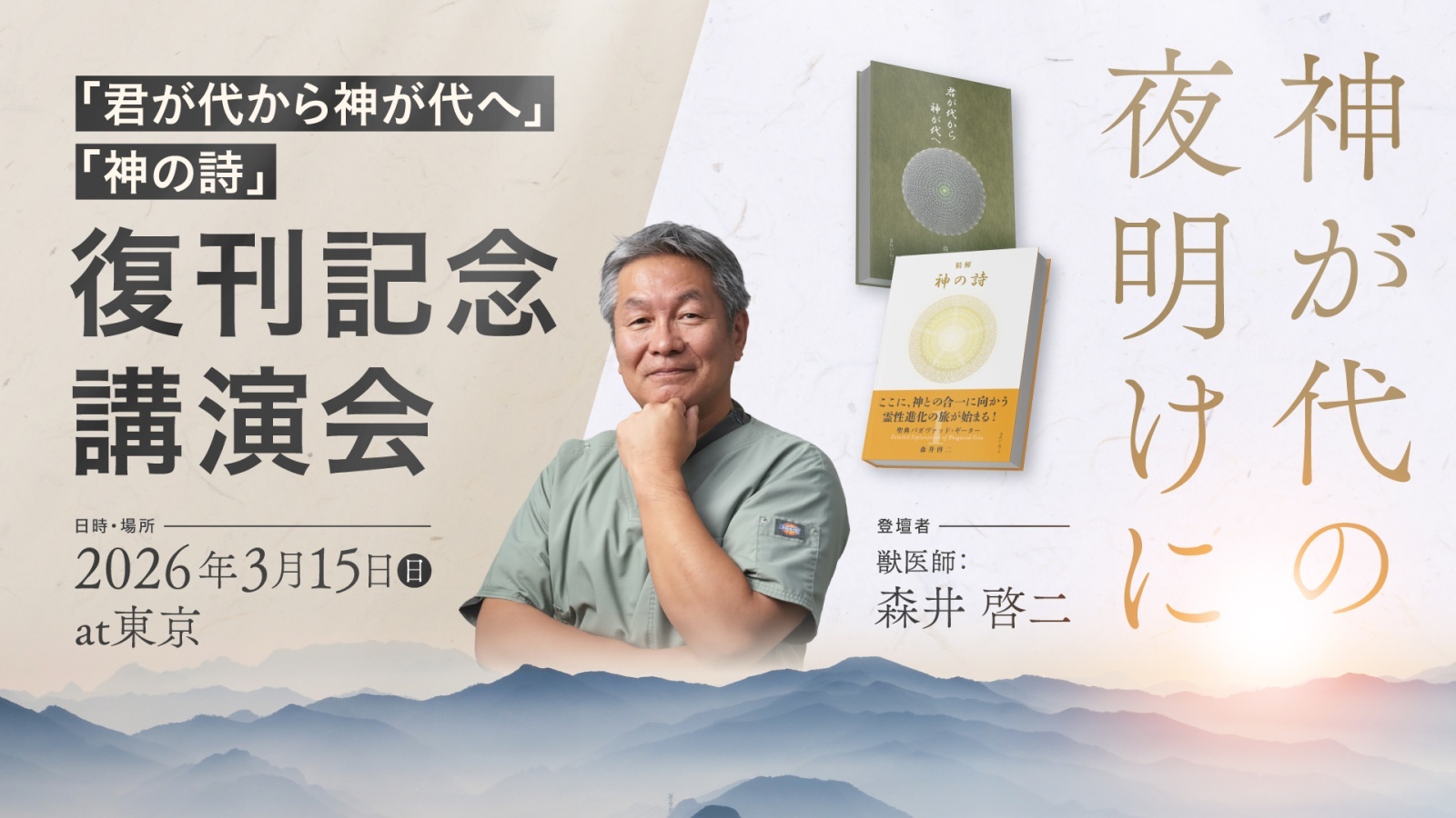 神が代の夜明けに ―『君が代から神が代へ』『神の詩』復刊記念講演会―