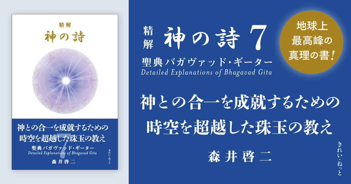 精解 神の詩 聖典バガヴァッド・ギーター 7巻