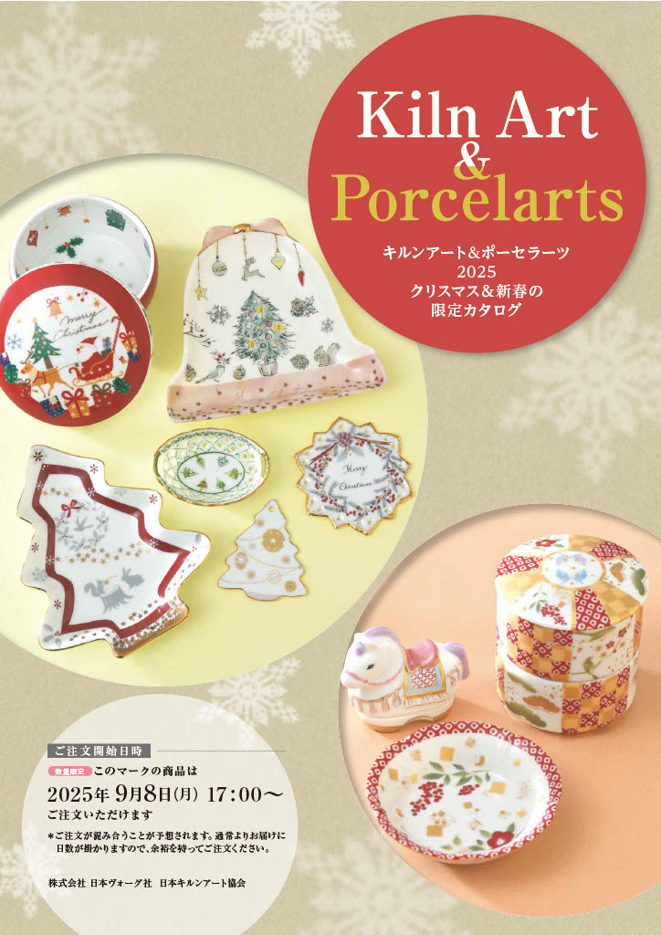 2025クリスマス＆新春の限定カタログ」発送いたしました | キルンアート