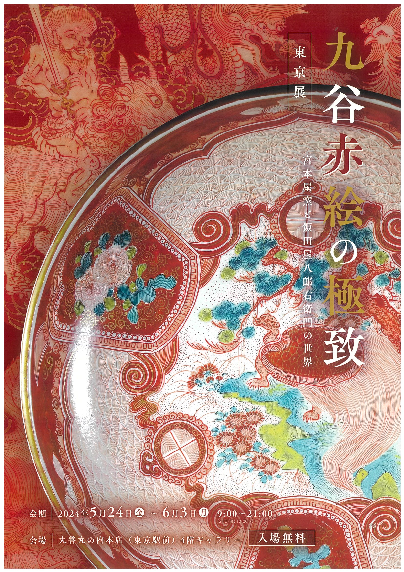 九谷赤絵の極致 宮本屋窯と飯田屋八郎右衛門の世界 | キルンアート