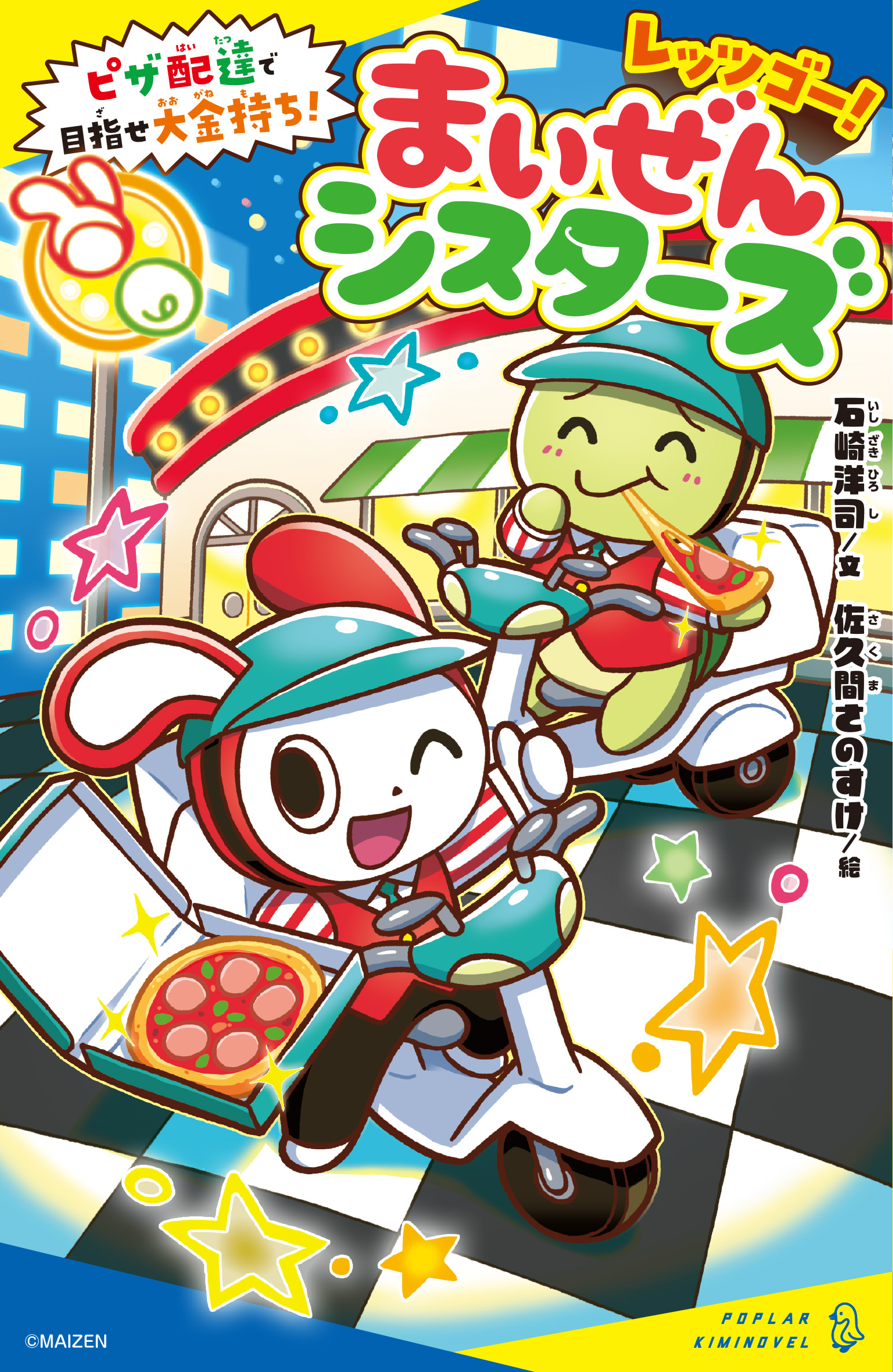 レッツゴー！まいぜんシスターズ ピザ配達で目指せ大金持ち！【11月6日