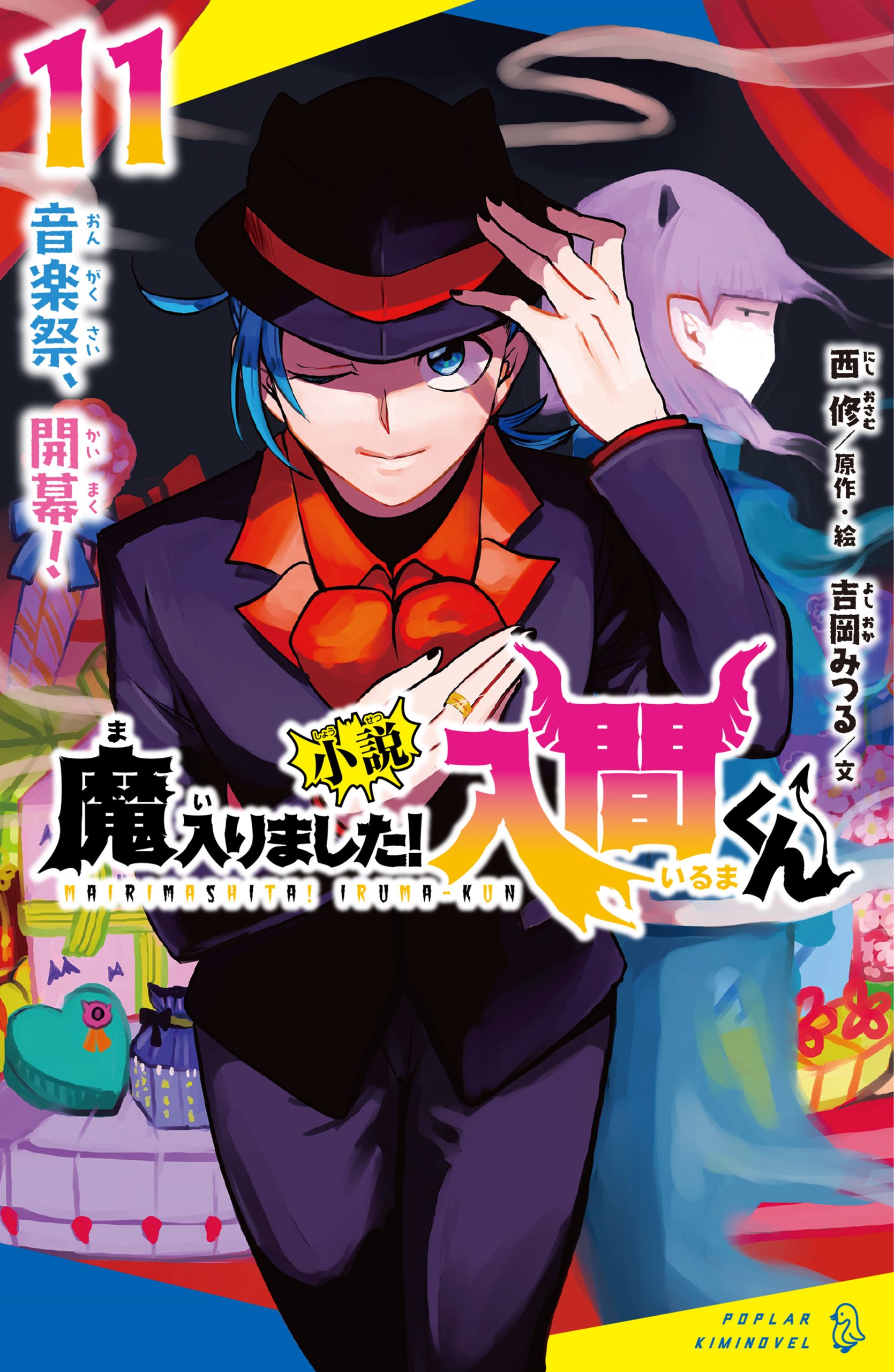 小説 魔入りました！入間くん（1）悪魔のお友達 | 読みたい本が