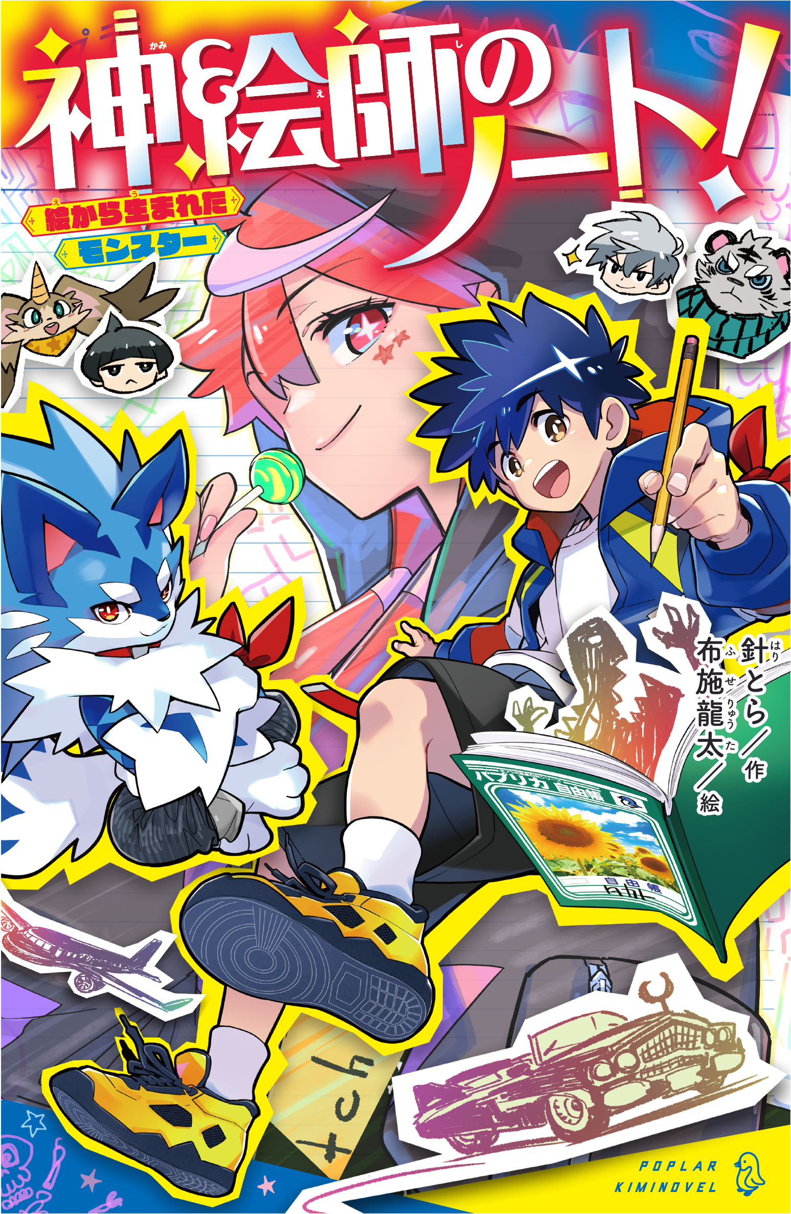 神絵師のノート！ 絵から生まれたモンスター | 読みたい本が見つかる