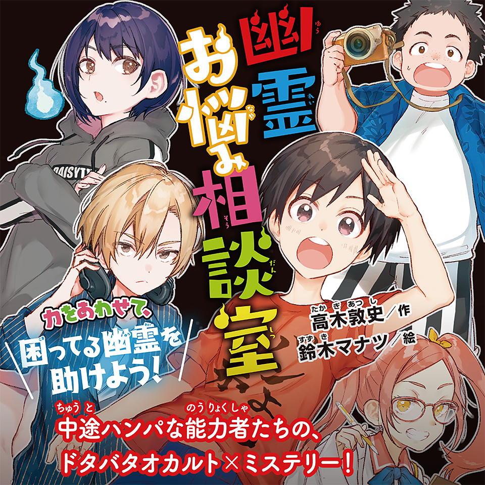 幽霊お悩み相談室 | 大人気シリーズに出会える みてみて！ボード