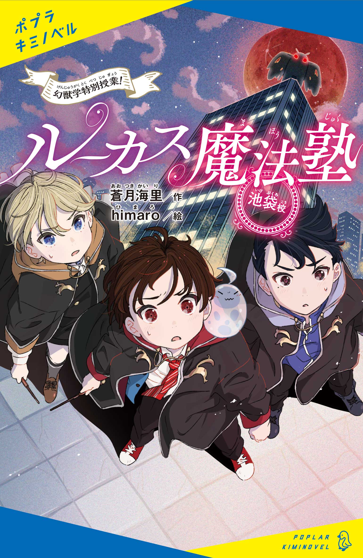 ルーカス魔法塾池袋校（2）幻獣学特別授業！ | 読みたい本が見つかる