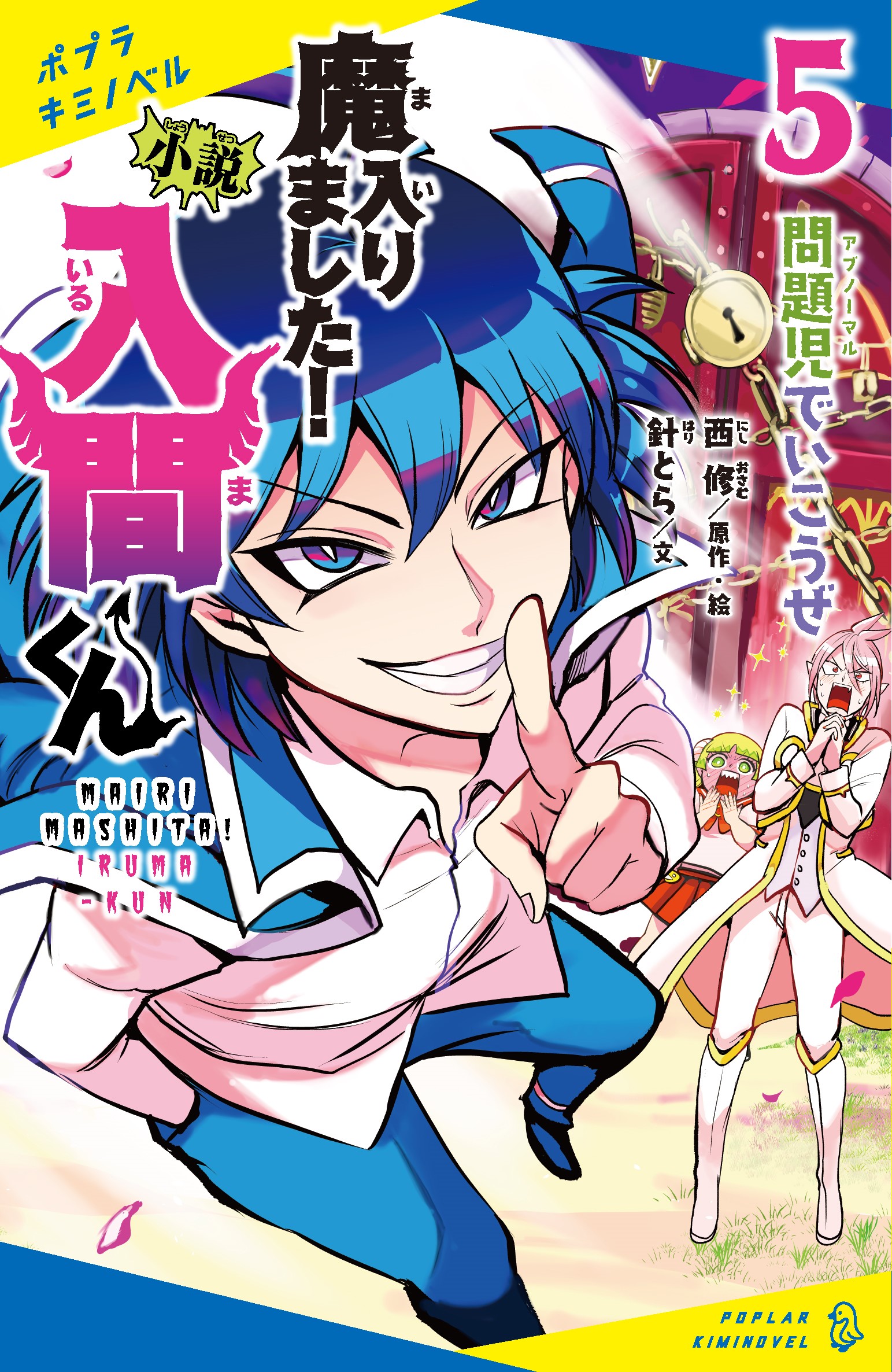小説 魔入りました！入間くん（5）問題児でいこうぜ | 読みたい本が