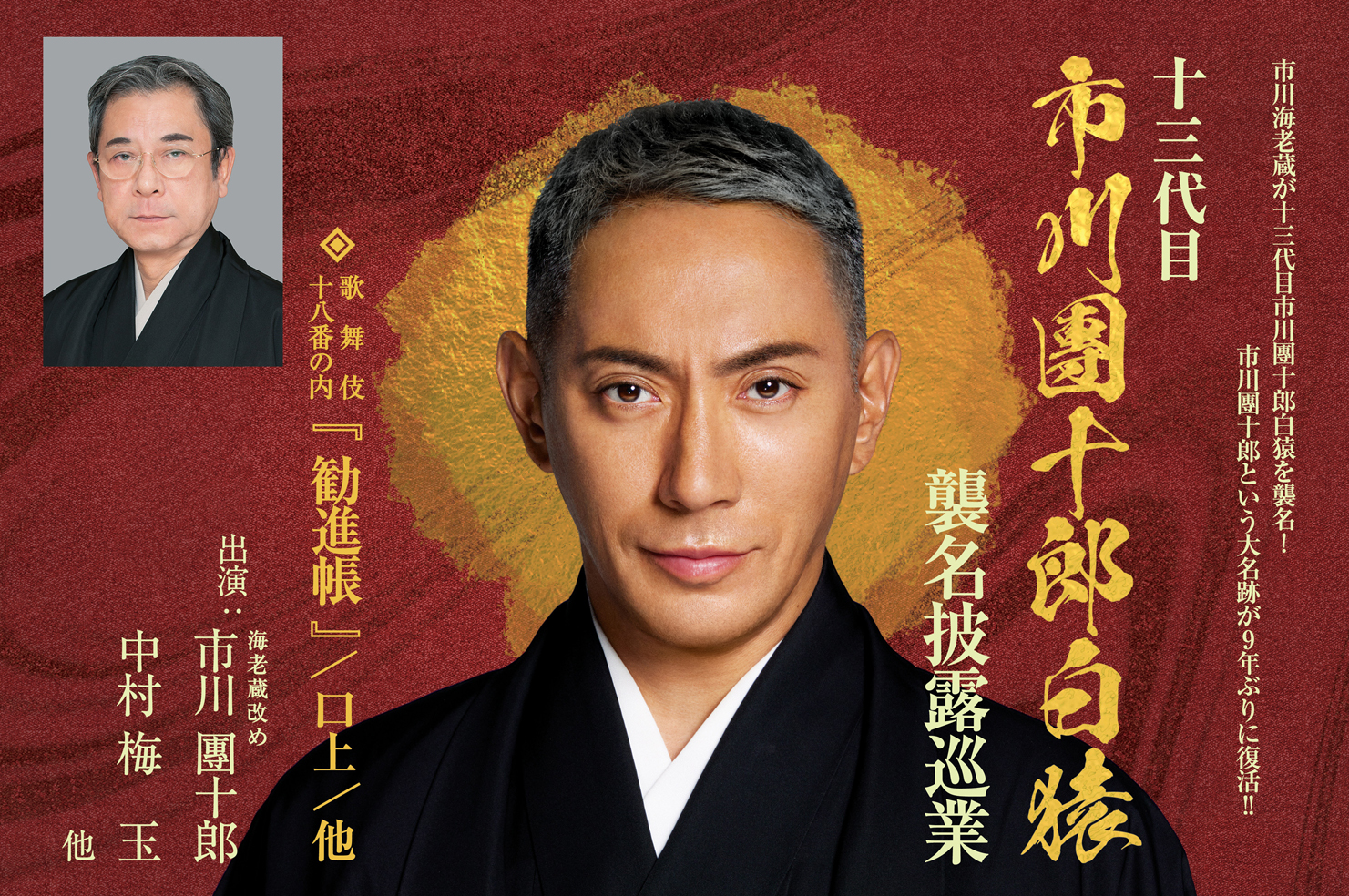十三代目 市川團十郎白猿 襲名披露巡業 | 君津市民文化ホール君津市民