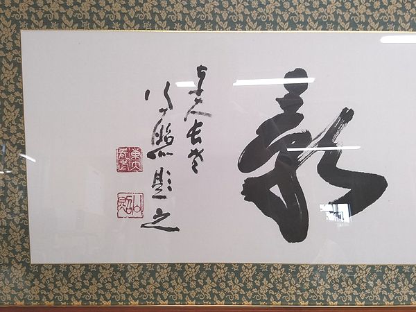 東京都豊島区北大塚にて、東大寺長老「清水公照」の書「天光雲影