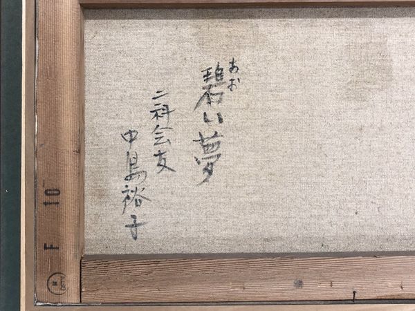 東京都八王子市にて中島裕子の油彩画「碧い夢」、茶道具など。｜六角堂
