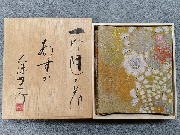 初代 久保田一竹の辻ヶ花 袋帯 買取参考価格 | 高く売るなら六角堂
