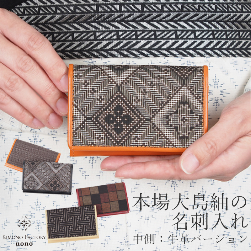 大島紬の革名刺入れ（外側が大島紬タイプ） | Kimono Factory nono