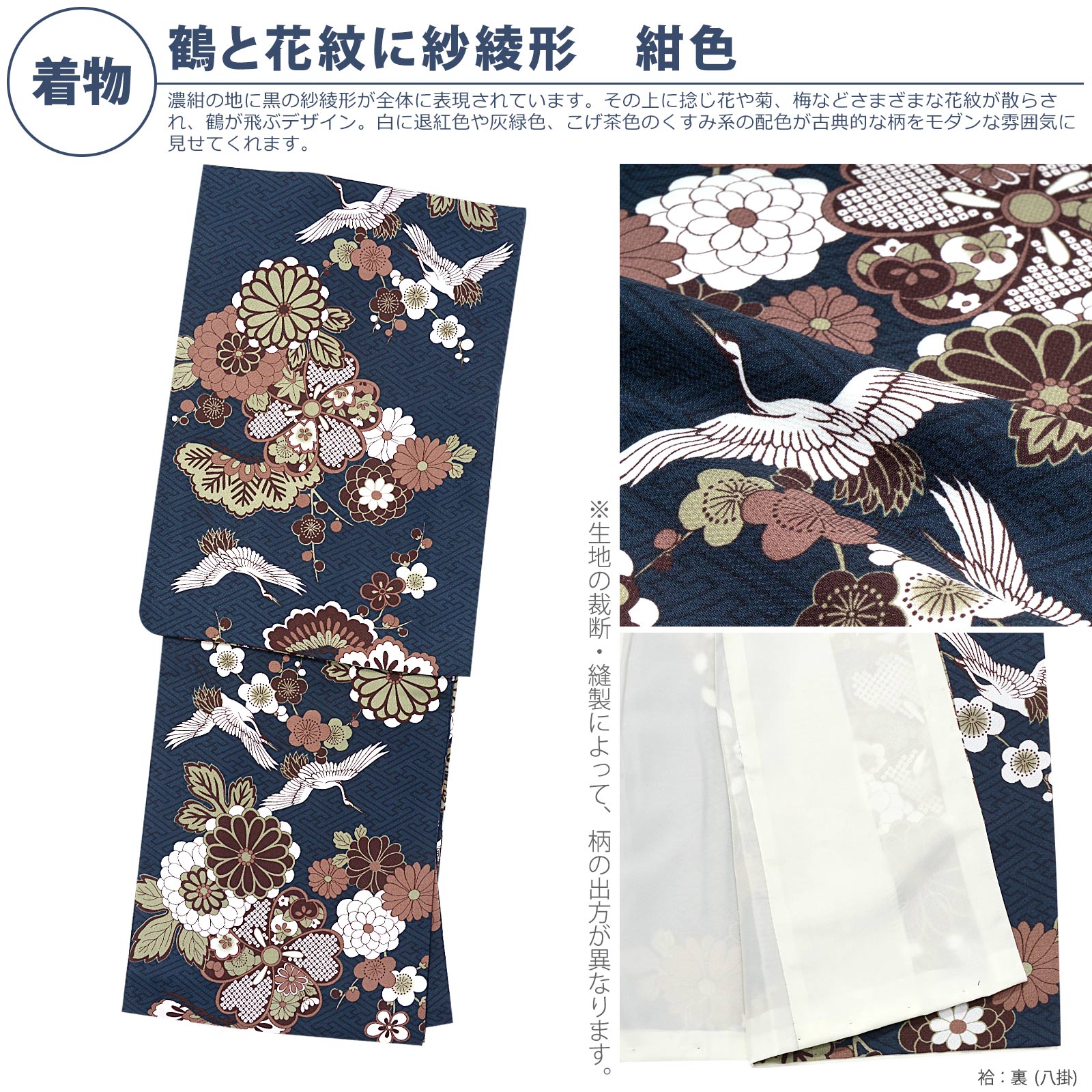 06鶴と花紋に紗綾形 紺色：KIMONOMACHI オリジナル 着物と帯の2点セット