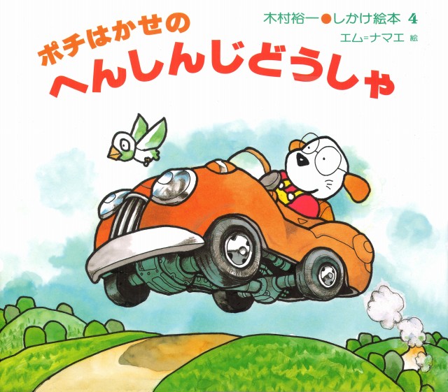 木村裕一・しかけ絵本〔4〕 ポチはかせの へんしんじどうしゃ | きむら