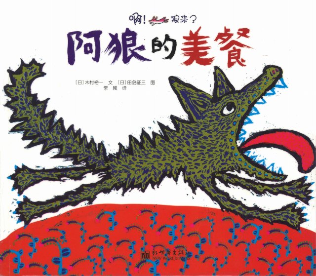 中国版】きむらゆういち×田島征三 オオカミの絵本 オオカミのごちそう